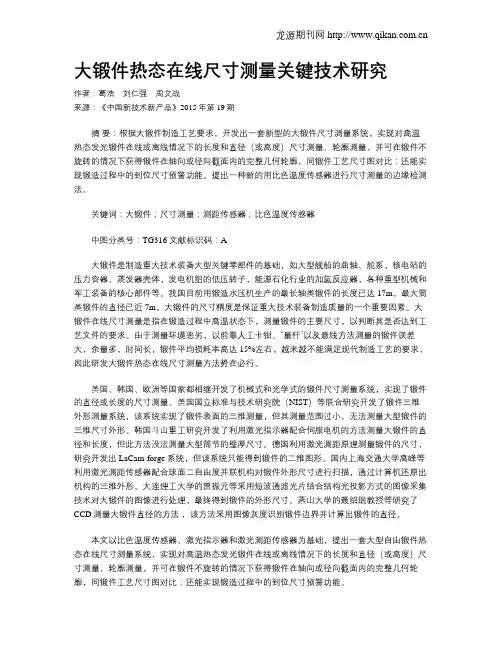大锻件热态在线尺寸测量关键技术研究