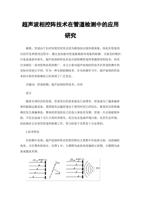 超声波相控阵技术在管道检测中的应用研究