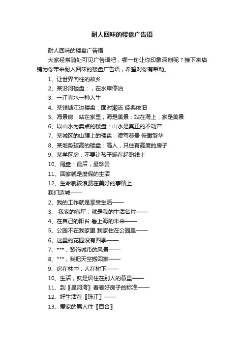 耐人回味的楼盘广告语