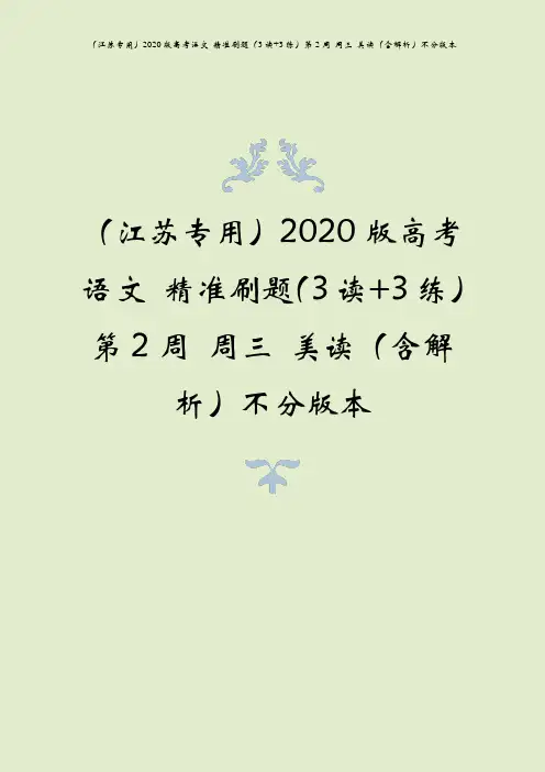 (江苏专用)2020版高考语文 精准刷题(3读+3练)第2周 周三 美读(含解析)不分版本
