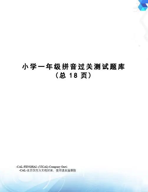 小学一年级拼音过关测试题库