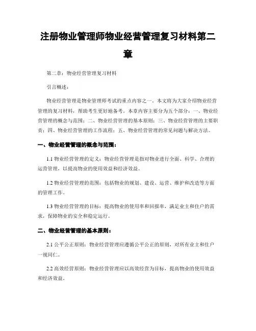 注册物业管理师物业经营管理复习材料第二章