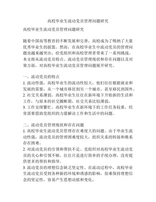高校毕业生流动党员管理问题研究