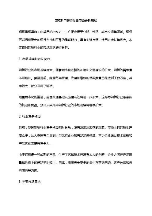 2023年钢桥行业市场分析现状