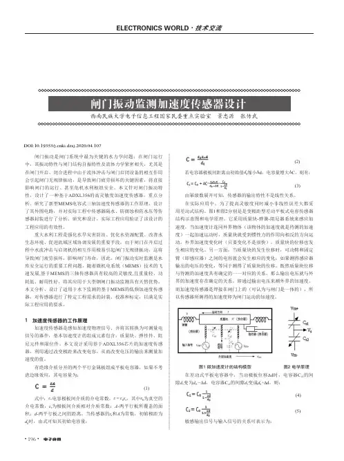 闸门振动监测加速度传感器设计