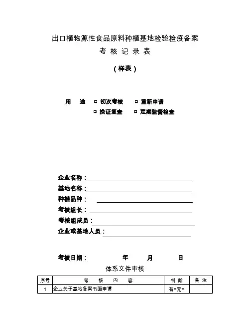 出口植物源性食品原料种植基地检验检疫备案