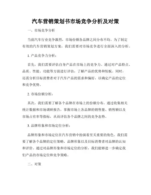 汽车营销策划书市场竞争分析及对策