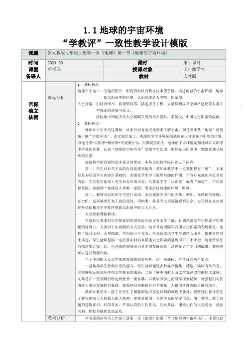 1.1 地球的宇宙环境(“学教评一致性”教学设计)-七年级地理上册(人教版2024)