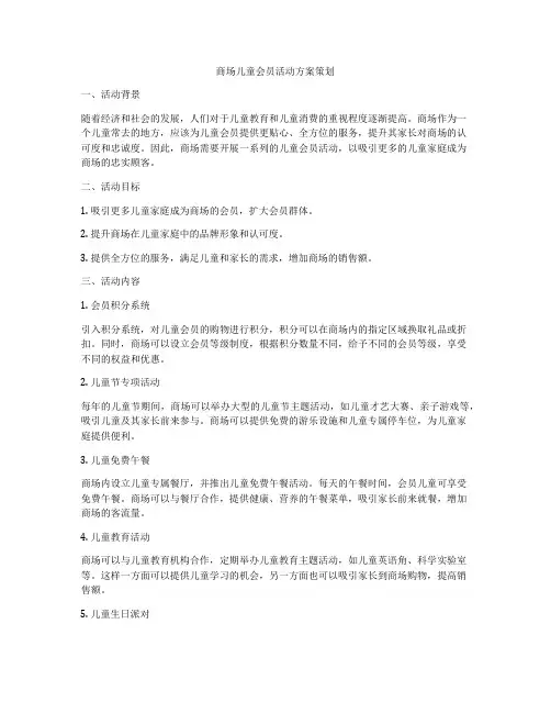 商场儿童会员活动方案策划
