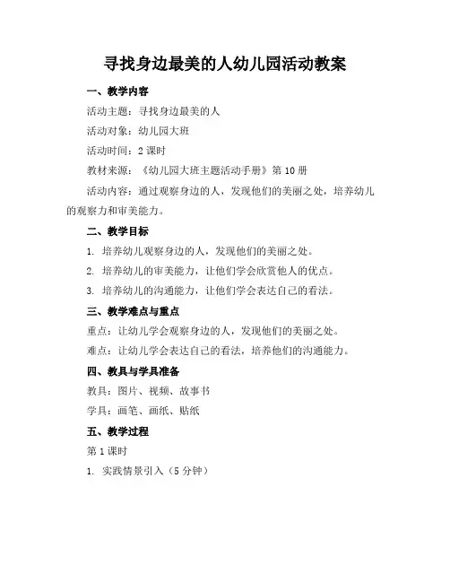 寻找身边最美的人幼儿园活动教案