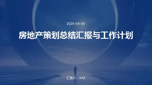 房地产策划总结汇报和工作计划PPT