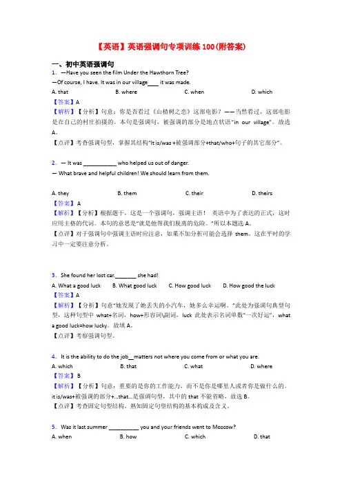 【英语】英语强调句专项训练100(附答案)