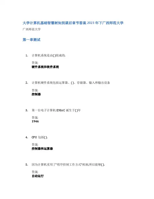 大学计算机基础智慧树知到课后章节答案2023年下广西师范大学