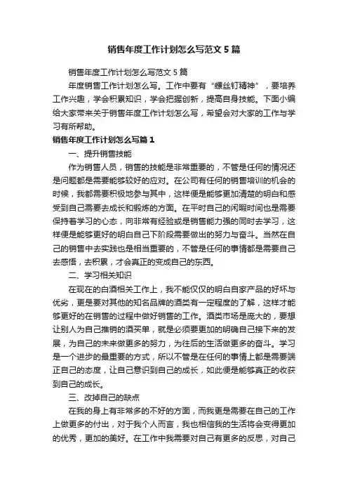 销售年度工作计划怎么写范文5篇