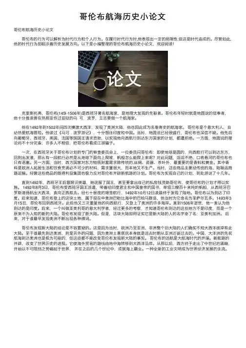 哥伦布航海历史小论文