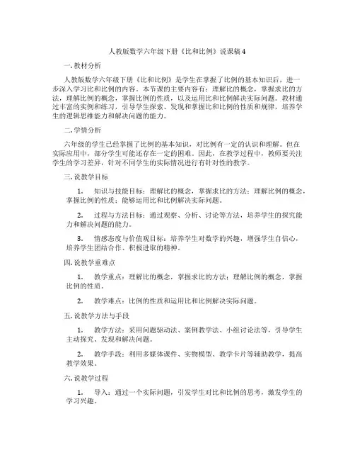 人教版数学六年级下册《比和比例》说课稿4
