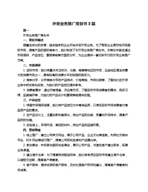 外贸业务推广策划书3篇