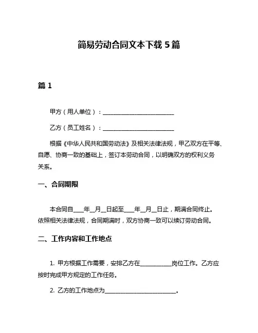 简易劳动合同文本下载5篇