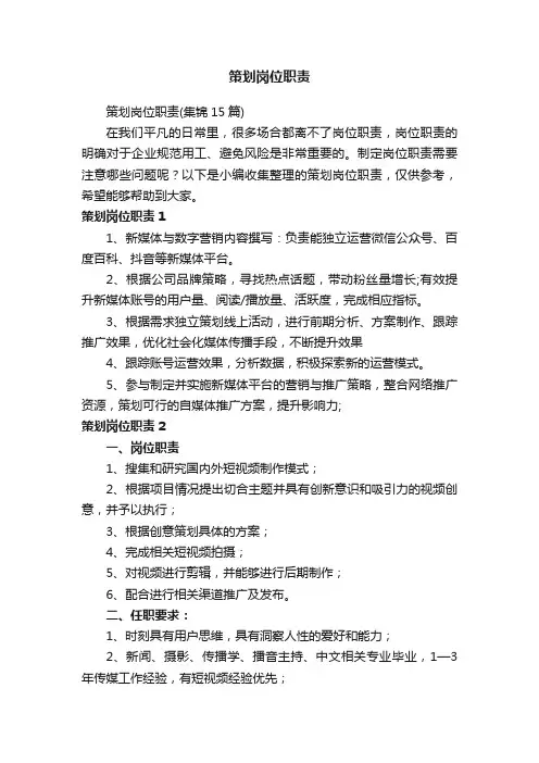 策划岗位职责