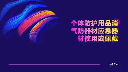个体防护用品消气防器材应急器材使用或佩戴