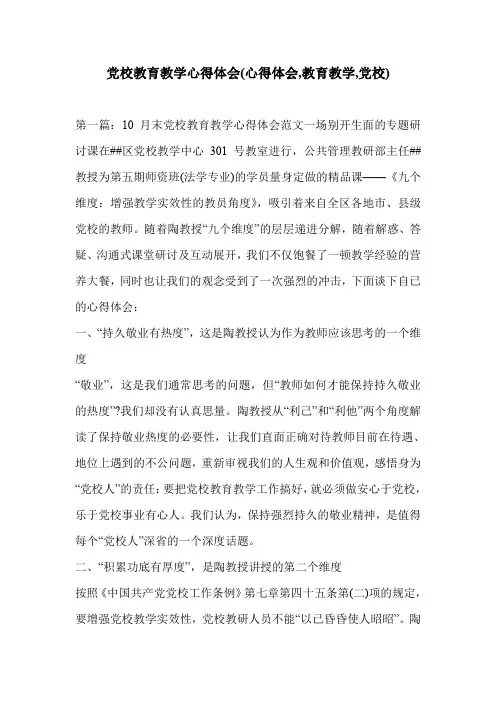 党校教育教学心得体会(心得体会,教育教学,党校)