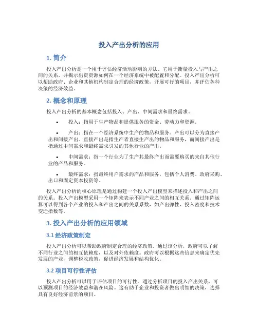 投入产出分析的应用