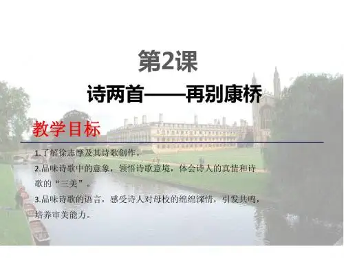 【中学教材全解】2014年秋高中语文必修一  第2课 诗两首——再别康桥