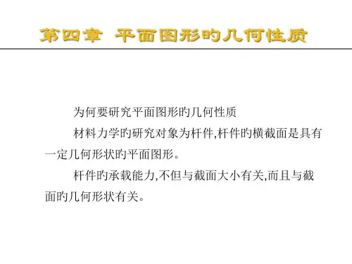材料力学平面图形的几何性质