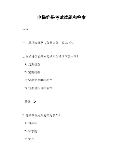 电梯维保考试试题和答案