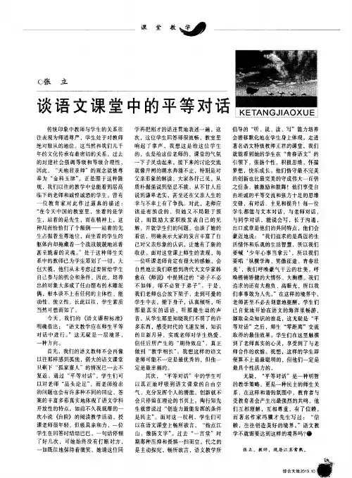 谈语文课堂中的平等对话