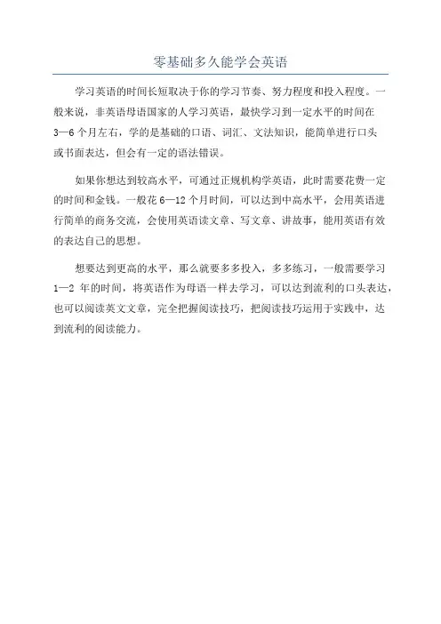 零基础多久能学会英语