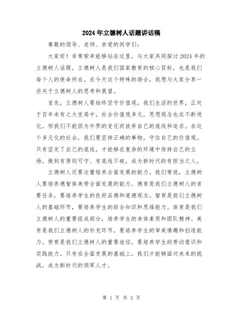 2024年立德树人话题讲话稿