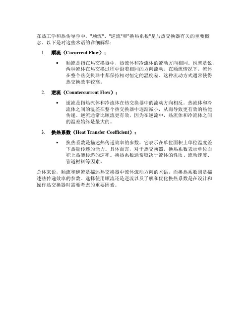 顺流 逆流 换热系数