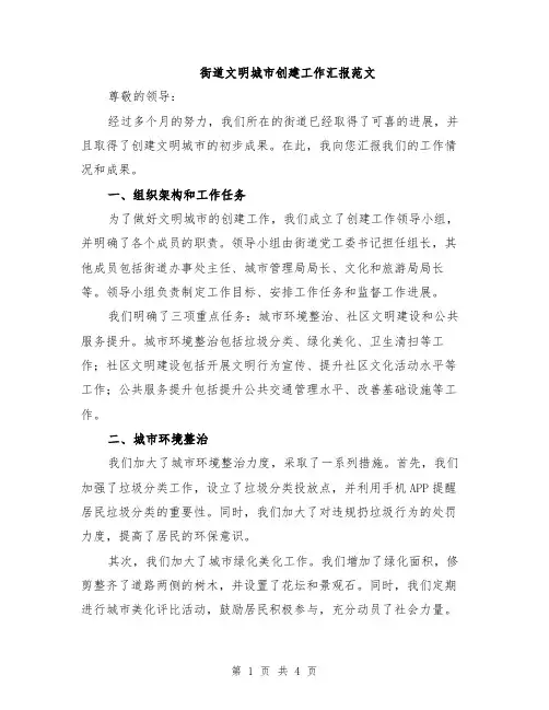 街道文明城市创建工作汇报范文