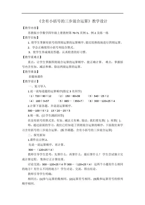 《含有小括号的三步混合运算》教学设计