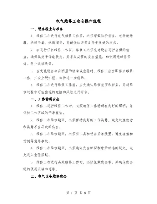 电气维修工安全操作规程(3篇)