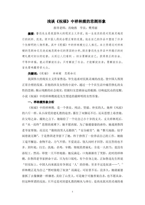 新浅谈《祝福》中祥林嫂的悲剧形象 (3)