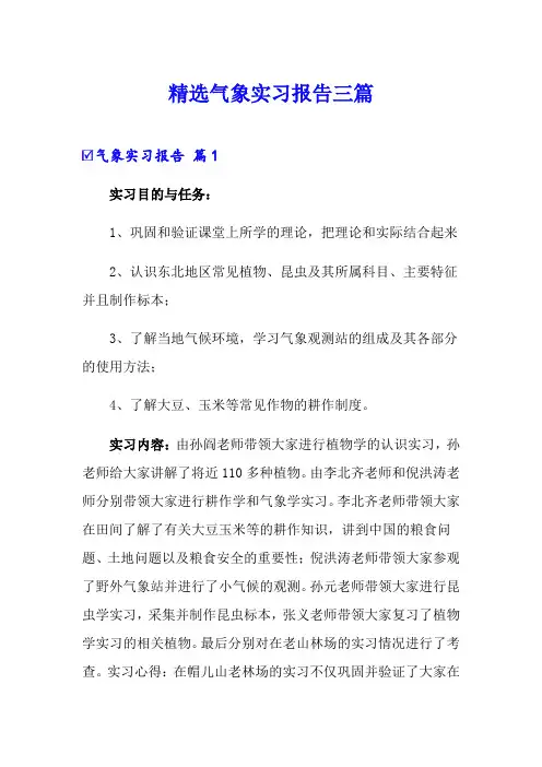精选气象实习报告三篇