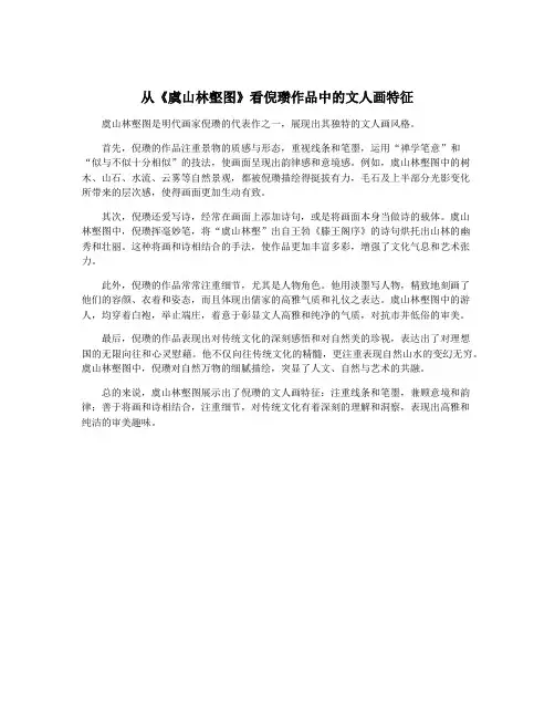 从《虞山林壑图》看倪瓒作品中的文人画特征