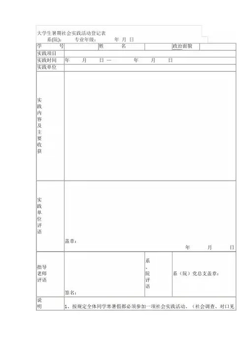 大学生暑期社会实践活动登记表