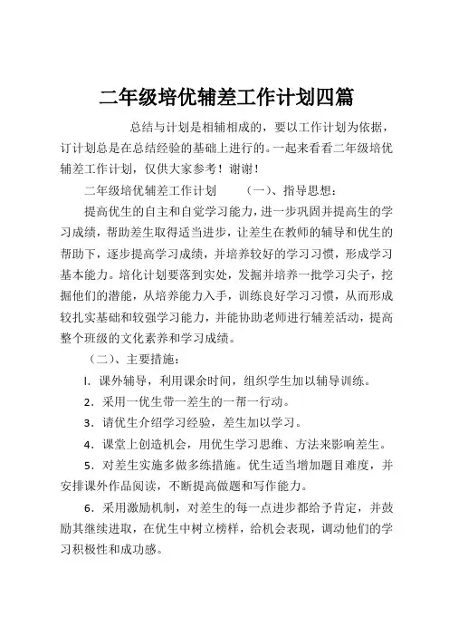 二年级培优辅差工作计划四篇