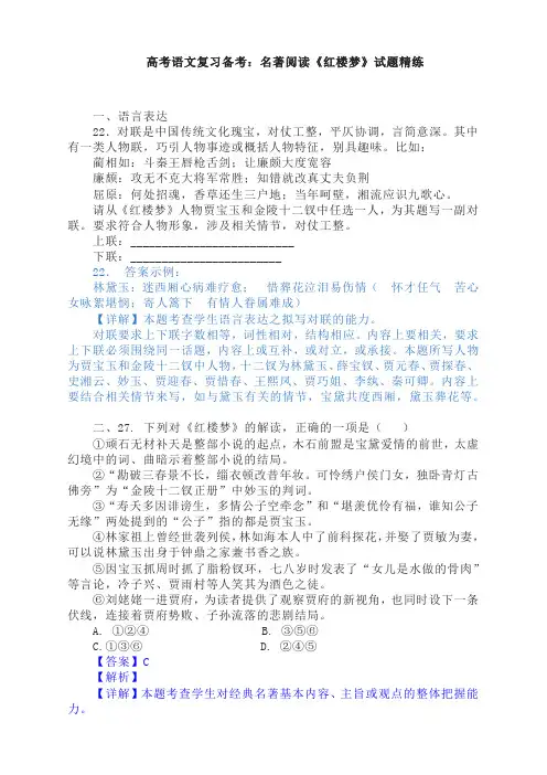 高考语文复习备考：名著阅读《红楼梦》试题精练