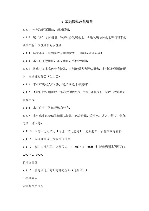 村庄规划基础资料收集清单（最新版）