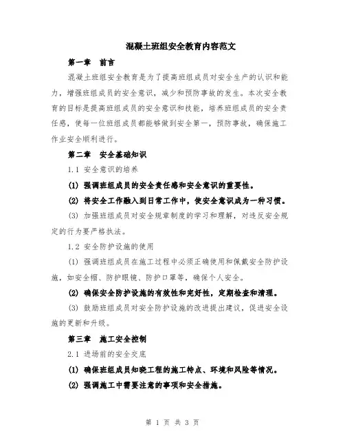 混凝土班组安全教育内容范文