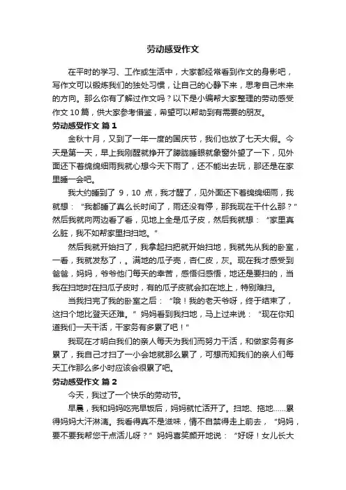 有关劳动感受作文十篇
