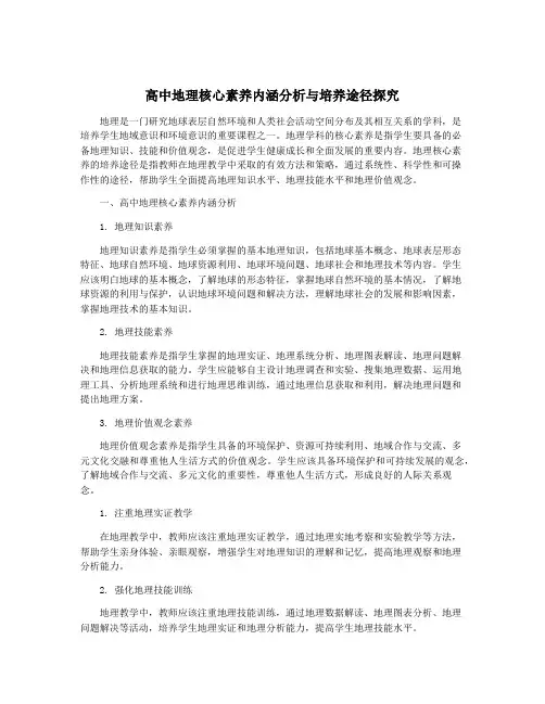 高中地理核心素养内涵分析与培养途径探究