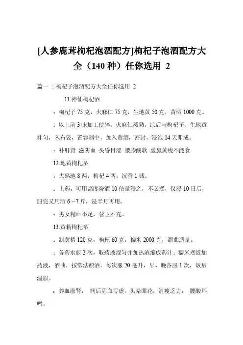 [人参鹿茸枸杞泡酒配方]枸杞子泡酒配方大全（140种）任你选用2
