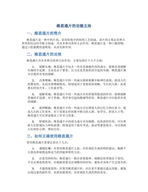 维思通片的功能主治