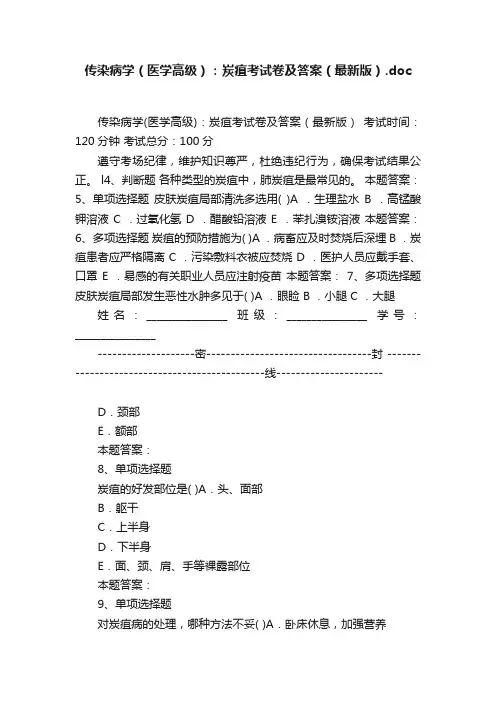 传染病学（医学高级）：炭疽考试卷及答案（最新版）.doc