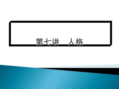 人格汇总精品PPT课件